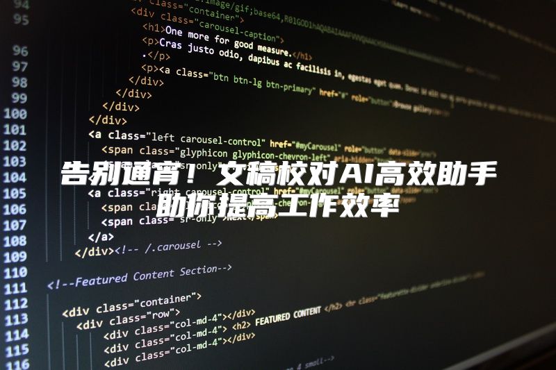 告别通宵！文稿校对AI高效助手助你提高工作效率