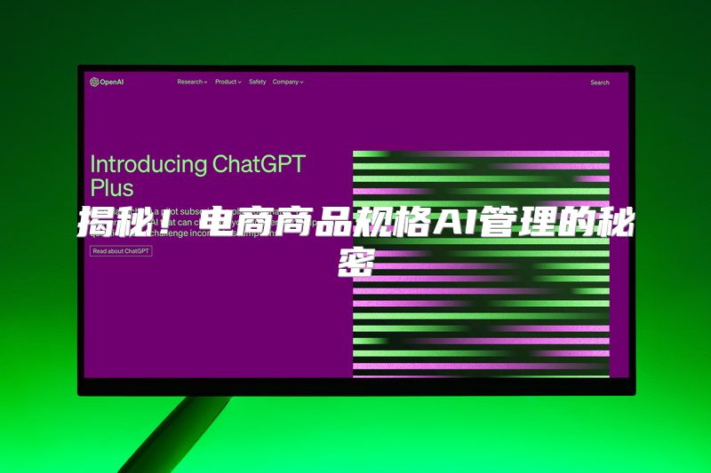 揭秘！电商商品规格AI管理的秘密