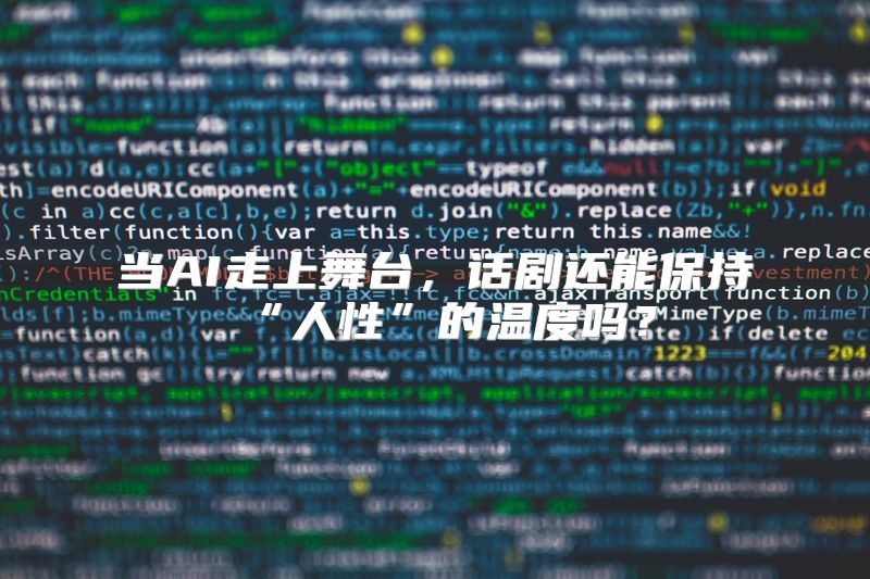 当AI走上舞台，话剧还能保持“人性”的温度吗？