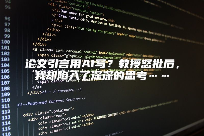 论文引言用AI写？教授怒批后，我却陷入了深深的思考……