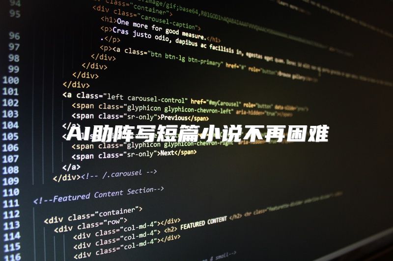 AI助阵写短篇小说不再困难