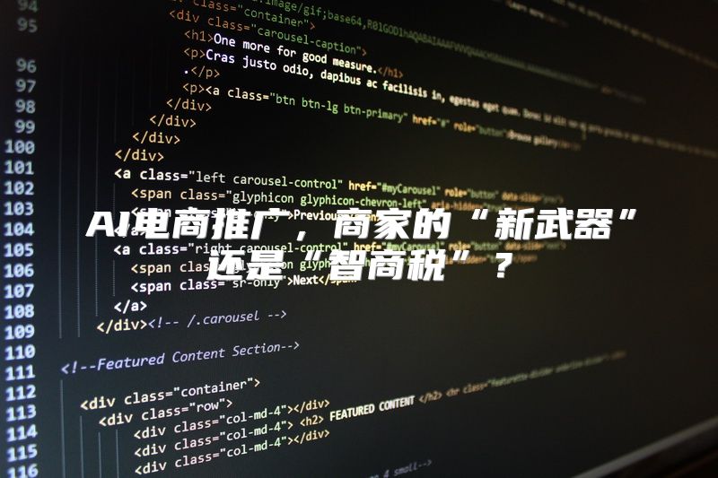AI电商推广，商家的“新武器”还是“智商税”？