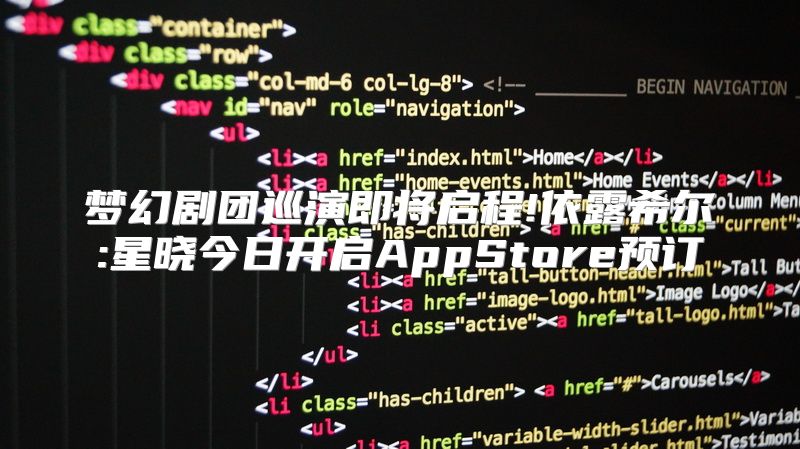 梦幻剧团巡演即将启程!依露希尔:星晓今日开启AppStore预订