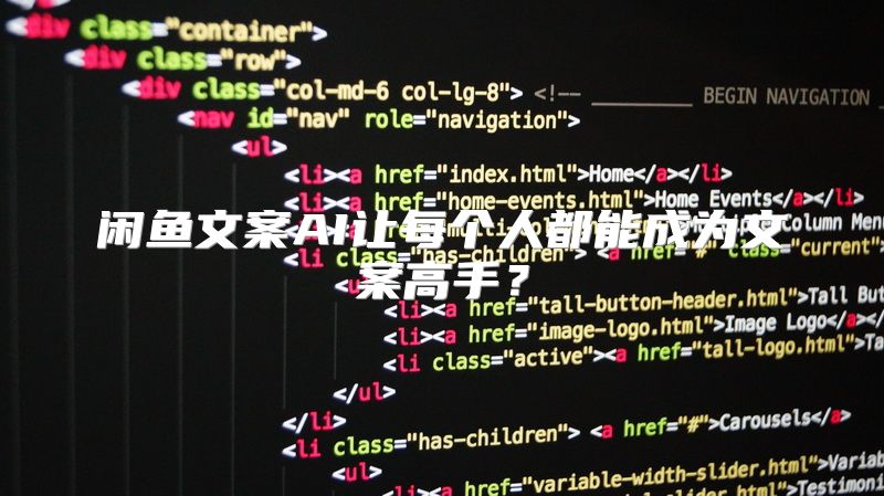 闲鱼文案AI让每个人都能成为文案高手？