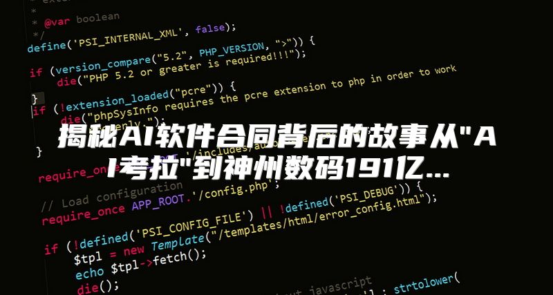 揭秘AI软件合同背后的故事从