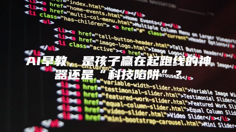 AI早教，是孩子赢在起跑线的神器还是“科技陷阱”？