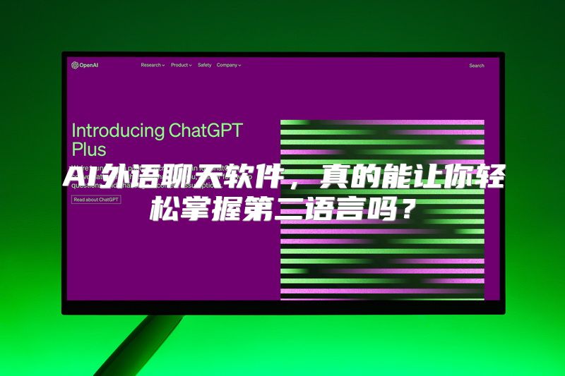 AI外语聊天软件，真的能让你轻松掌握第二语言吗？