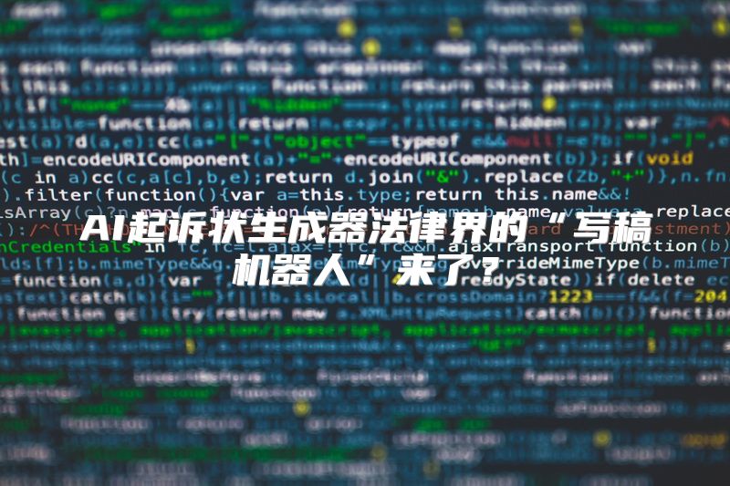AI起诉状生成器法律界的“写稿机器人”来了？