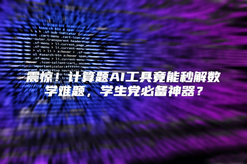 震惊！计算题AI工具竟能秒解数学难题，学生党必备神器？