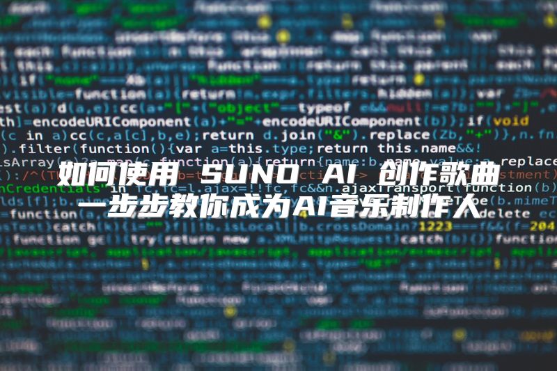 如何使用 SUNO AI 创作歌曲一步步教你成为AI音乐制作人