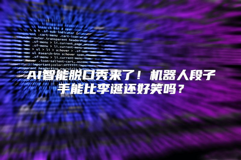 AI智能脱口秀来了！机器人段子手能比李诞还好笑吗？