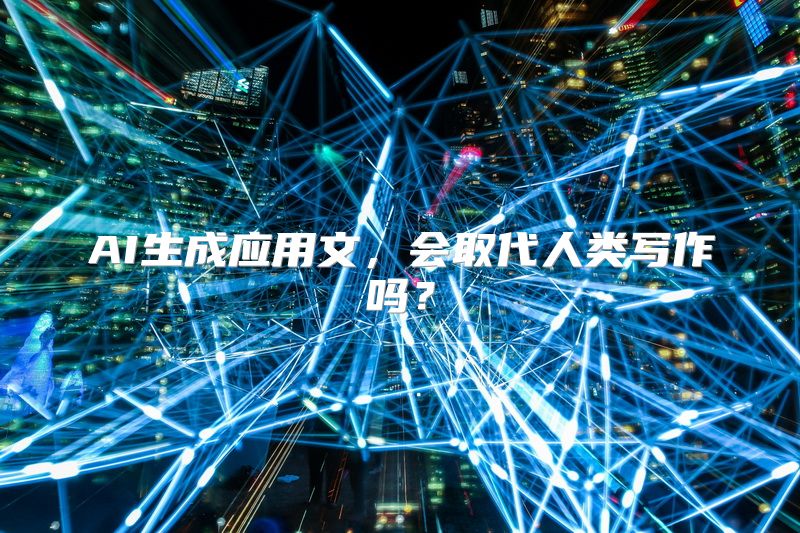 AI生成应用文，会取代人类写作吗？