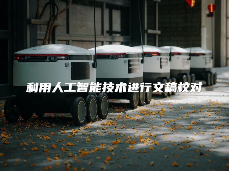 利用人工智能技术进行文稿校对