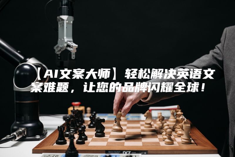 【AI文案大师】轻松解决英语文案难题，让您的品牌闪耀全球！
