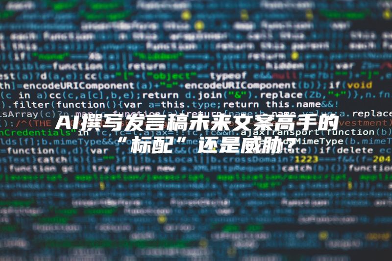 AI撰写发言稿未来文案高手的“标配”还是威胁？