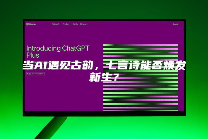 当AI遇见古韵，七言诗能否焕发新生？