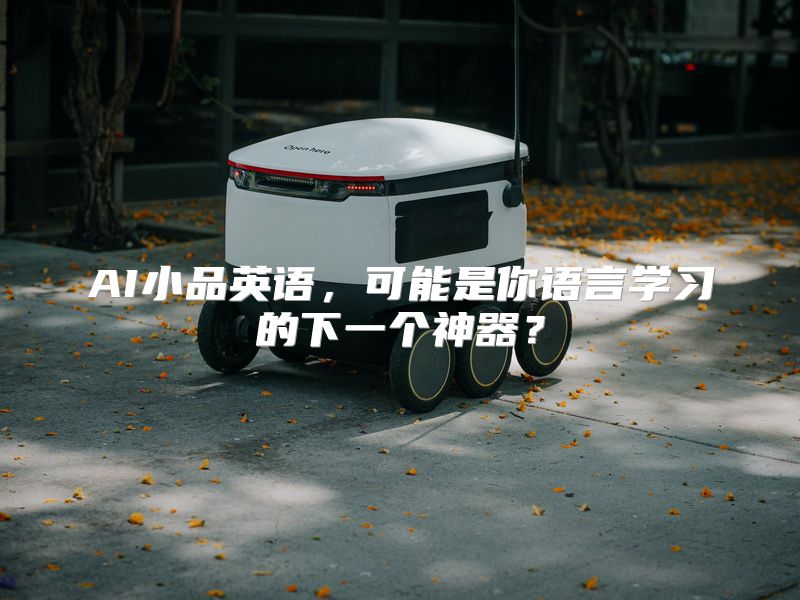 AI小品英语，可能是你语言学习的下一个神器？
