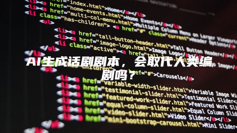 AI生成话剧剧本，会取代人类编剧吗？