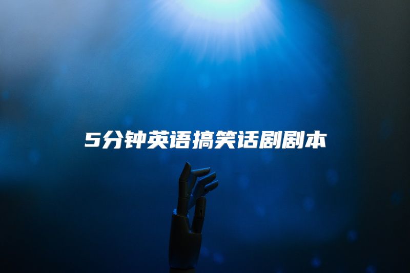 5分钟英语搞笑话剧剧本