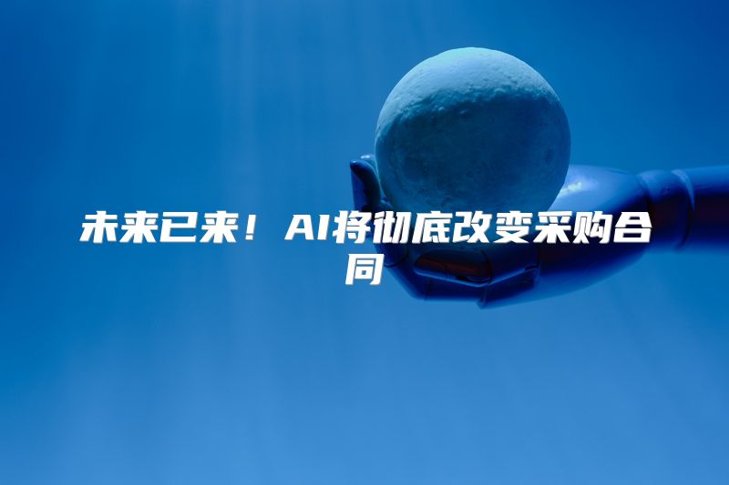 未来已来！AI将彻底改变采购合同