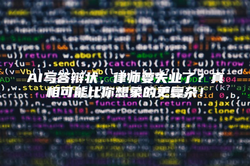 AI写答辩状，律师要失业了？真相可能比你想象的更复杂！