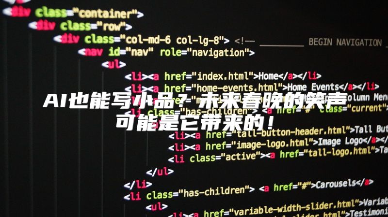 AI也能写小品？未来春晚的笑声可能是它带来的！