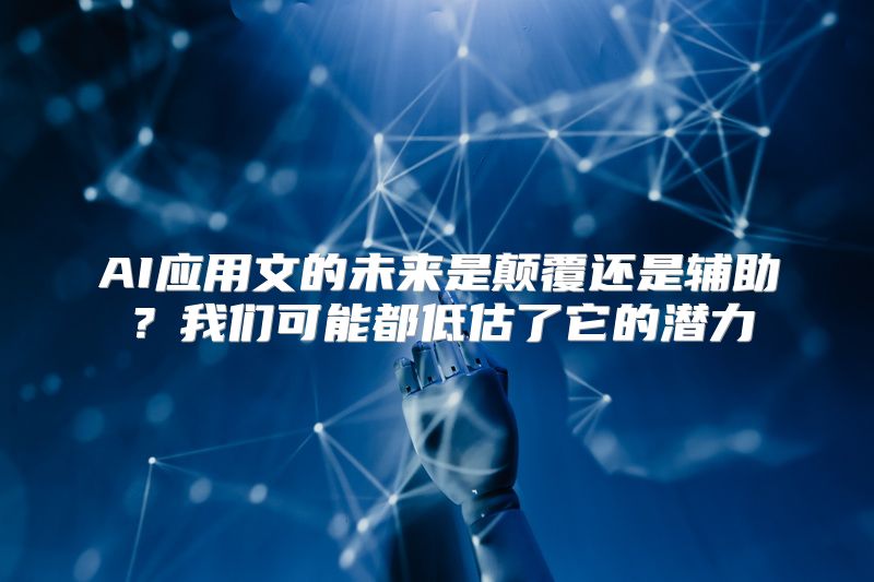 AI应用文的未来是颠覆还是辅助？我们可能都低估了它的潜力