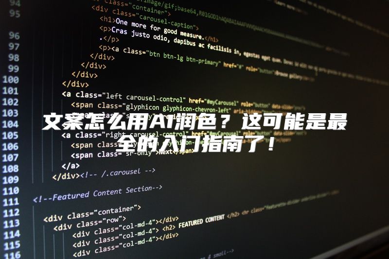 文案怎么用AI润色？这可能是最全的入门指南了！