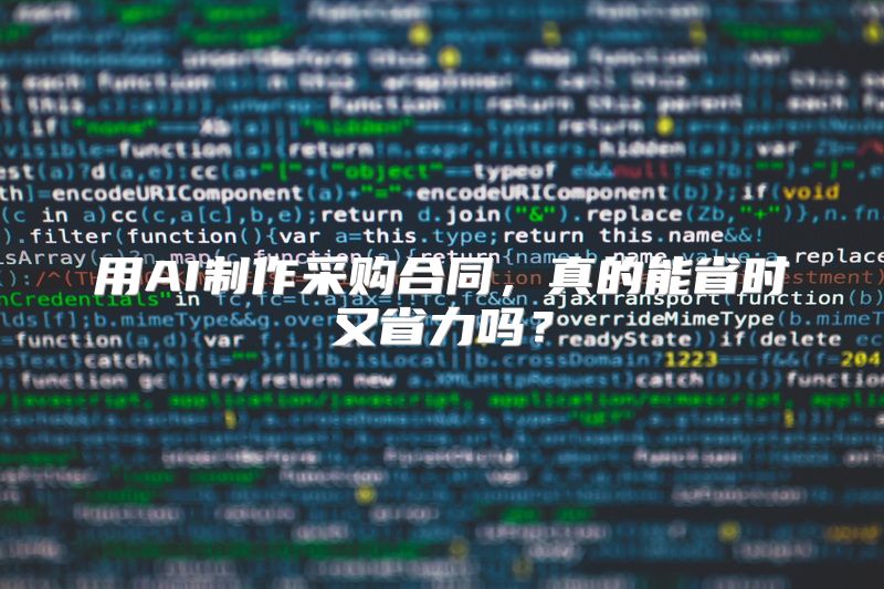 用AI制作采购合同，真的能省时又省力吗？