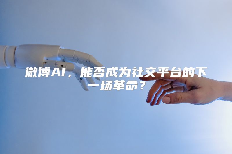 微博AI，能否成为社交平台的下一场革命？