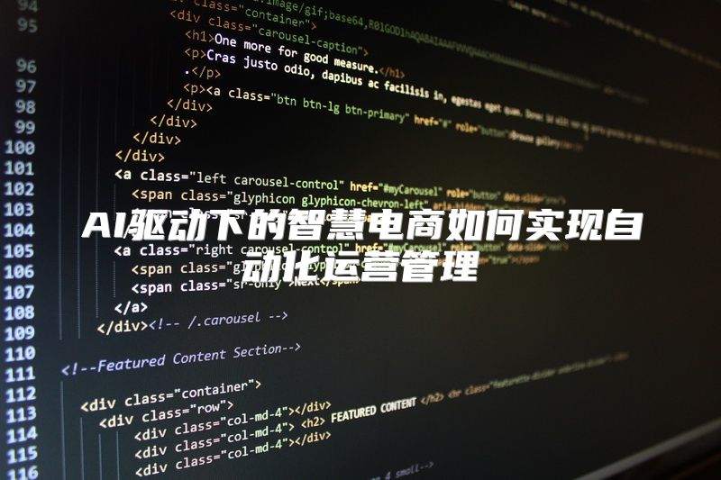 AI驱动下的智慧电商如何实现自动化运营管理