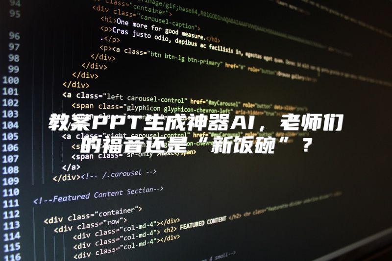 教案PPT生成神器AI，老师们的福音还是“新饭碗”？