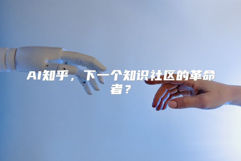 AI知乎，下一个知识社区的革命者？