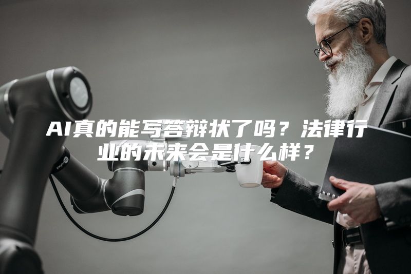 AI真的能写答辩状了吗？法律行业的未来会是什么样？