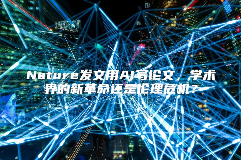 Nature发文用AI写论文，学术界的新革命还是伦理危机？