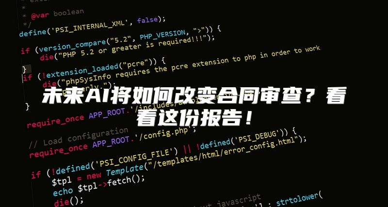未来AI将如何改变合同审查？看看这份报告！
