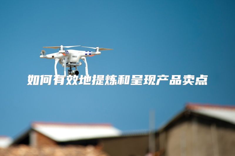 如何有效地提炼和呈现产品卖点