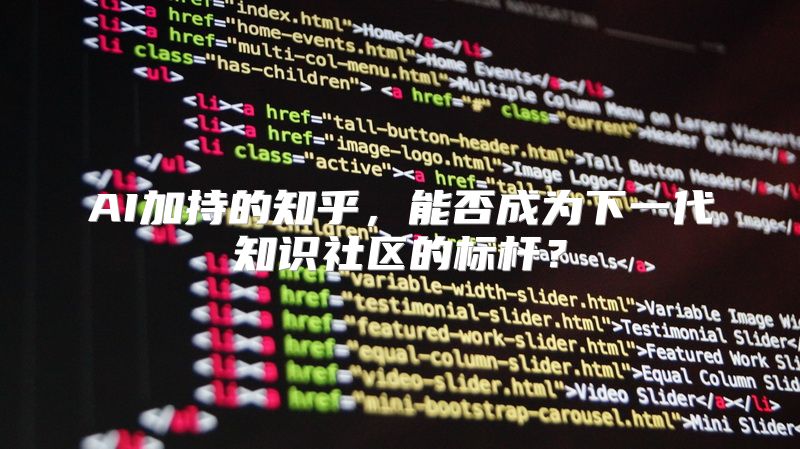 AI加持的知乎，能否成为下一代知识社区的标杆？