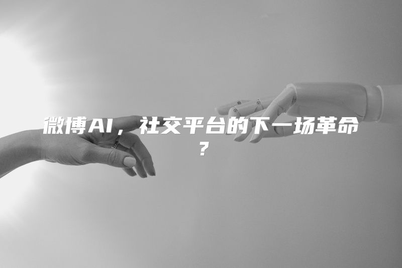 微博AI，社交平台的下一场革命？