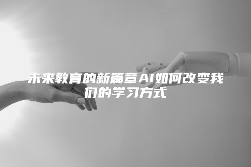 未来教育的新篇章AI如何改变我们的学习方式