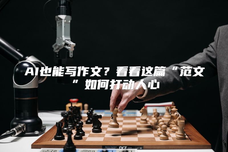 AI也能写作文？看看这篇“范文”如何打动人心