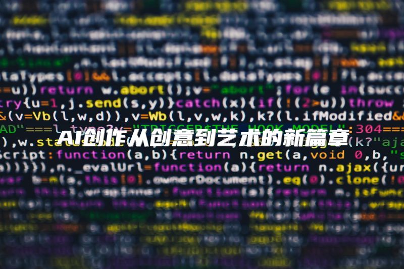 AI创作从创意到艺术的新篇章