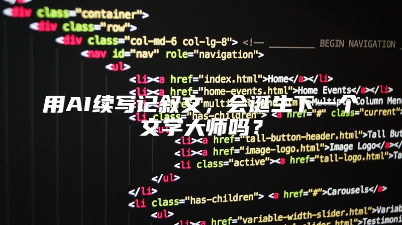 用AI续写记叙文，会诞生下一个文学大师吗？