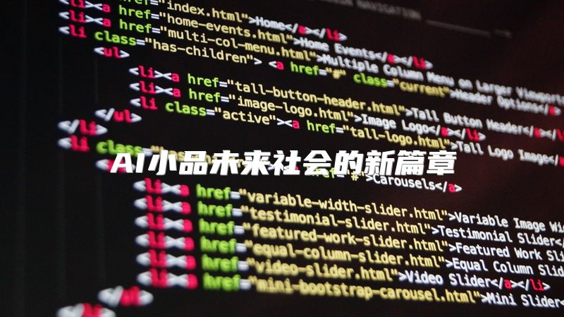 AI小品未来社会的新篇章