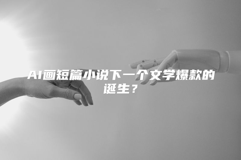 AI画短篇小说下一个文学爆款的诞生？