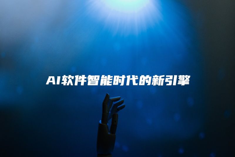 AI软件智能时代的新引擎