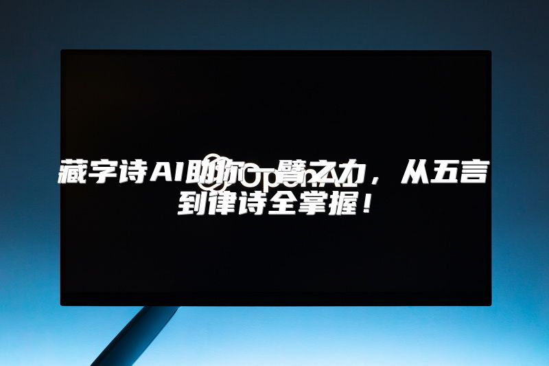 藏字诗AI助你一臂之力，从五言到律诗全掌握！