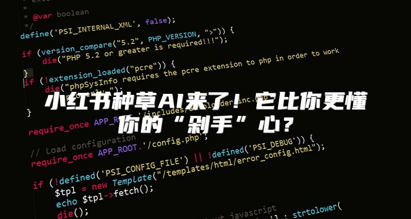 小红书种草AI来了！它比你更懂你的“剁手”心？