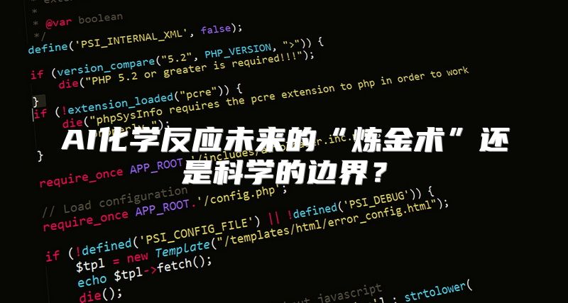 AI化学反应未来的“炼金术”还是科学的边界？