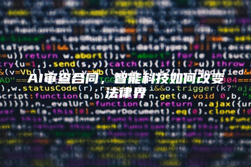 AI审查合同，智能科技如何改变法律界